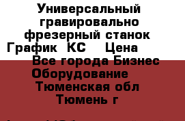 Универсальный гравировально-фрезерный станок “График-3КС“ › Цена ­ 250 000 - Все города Бизнес » Оборудование   . Тюменская обл.,Тюмень г.